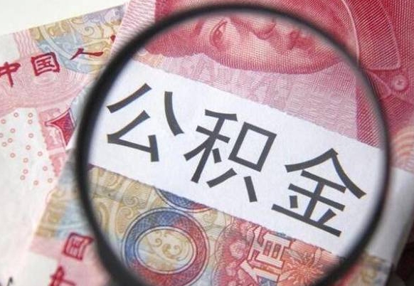 固原离职成都住房公积金怎么提取（离职后成都市公积金如何提取）