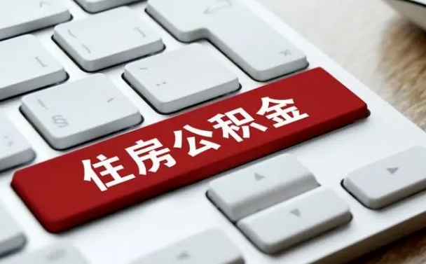 固原辞职取公积金（辞职了取住房公积金都需要准备什么材料）